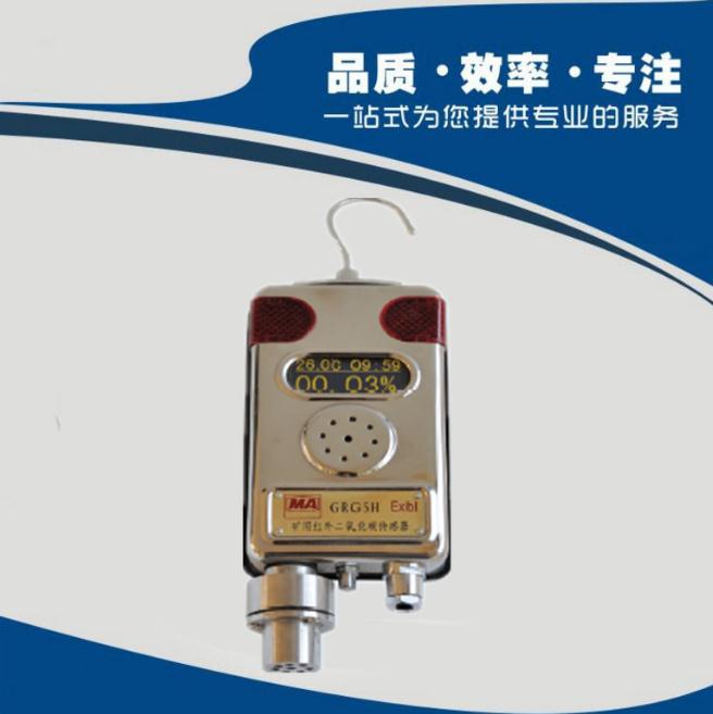 GRG5H型礦用紅外二氧化碳傳感器